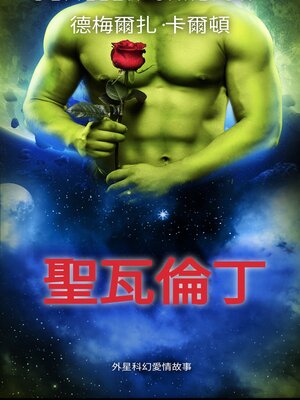 cover image of 聖瓦倫丁